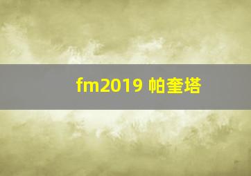 fm2019 帕奎塔